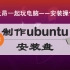 【和老之昂一起装系统】10.02-制作Ubuntu安装U盘