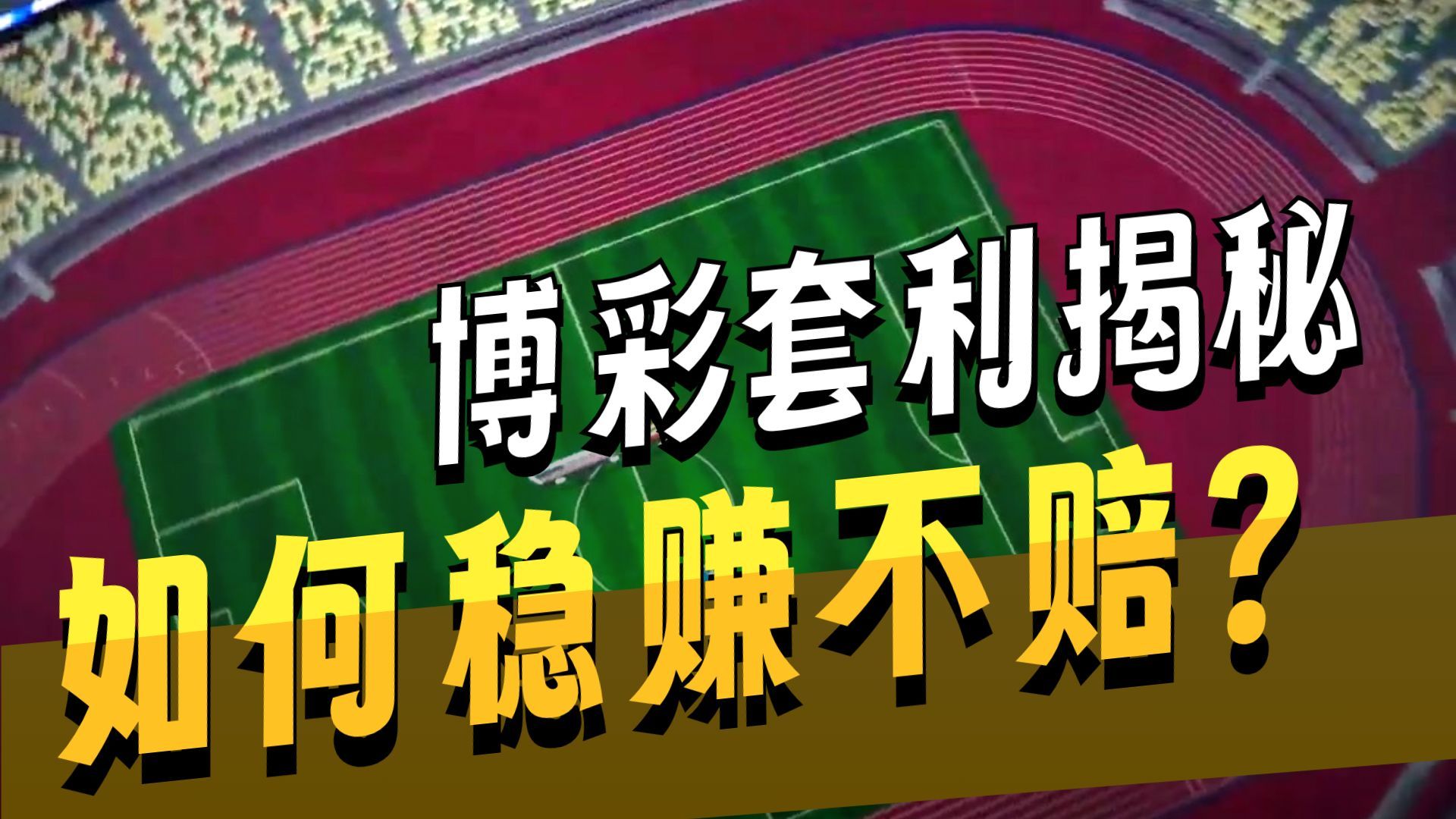 世界杯足彩稳赚不赔？学会无风险套利，让庄家哭着给你送钱！ #世界杯 #足球 #数学 #量化