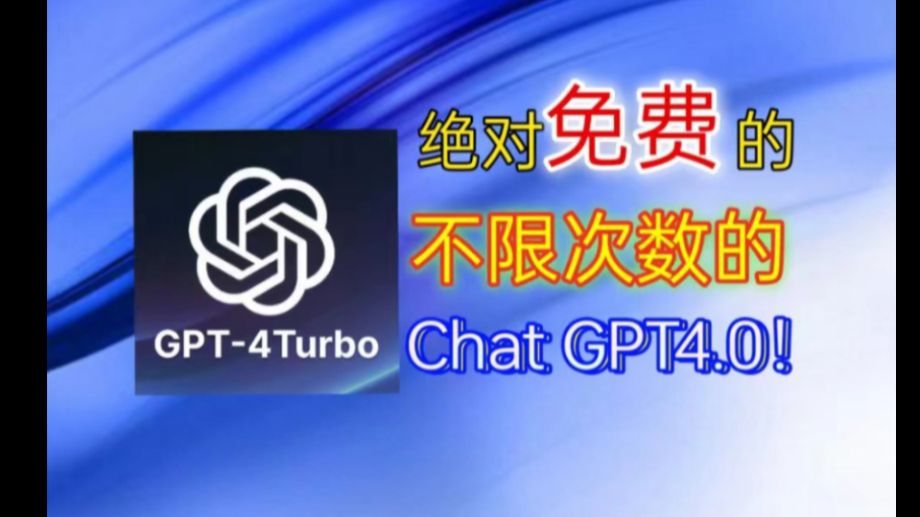 [2024]免费ChatGPT-4-Turbo使用方法分享，全网最靠谱,方法放在了视频末尾..#chatgpt免费#chatgpt安装#chatgpt官方