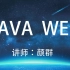 JavaWeb视频教程（JSP/Servlet/上传/下载/分页/MVC/三层架构/Ajax）