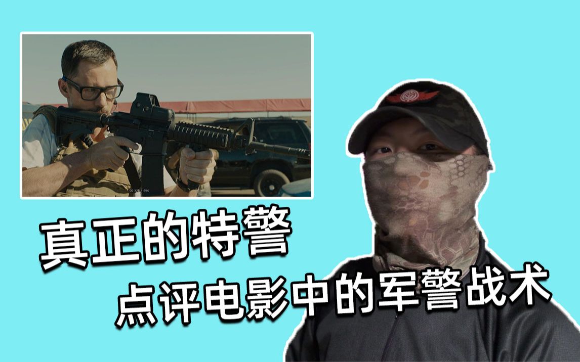 【专家点评】真正的中国特警SWAT点评《边境杀手》等电影中的军警cqb战术