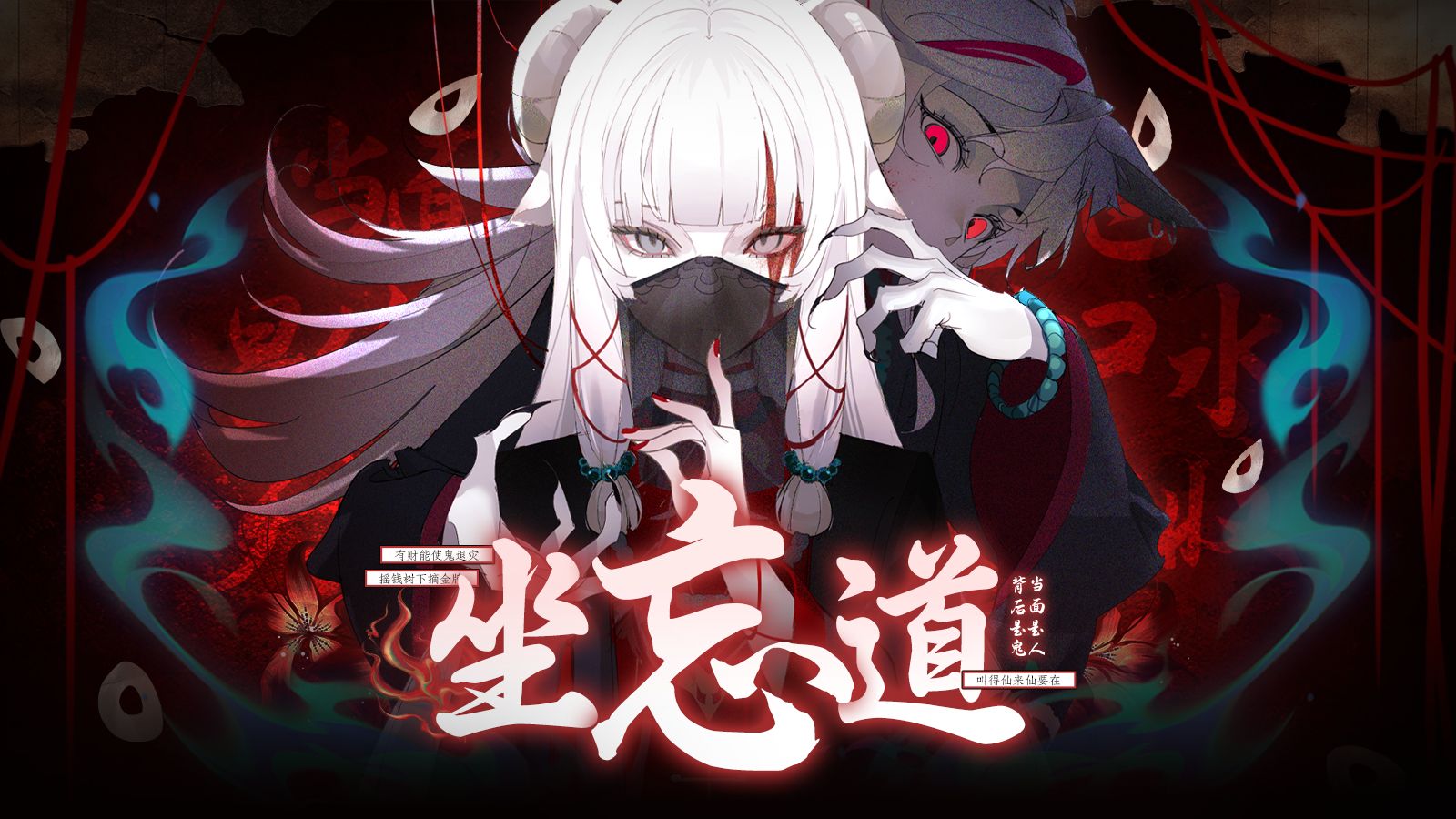 【双女】“道爷我成啦哈哈哈！！！”「坐 忘 道」