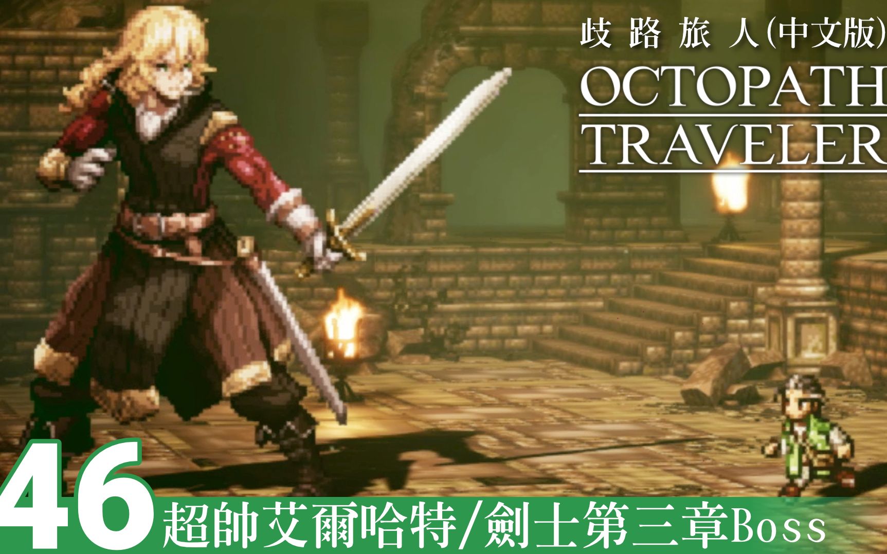 歧路旅人octopathtraveler超帅剑士艾尔哈特剑士第三章boss46中文版