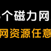 磁力搜索神器！探索这13个磁力网站，助你找到全网资源