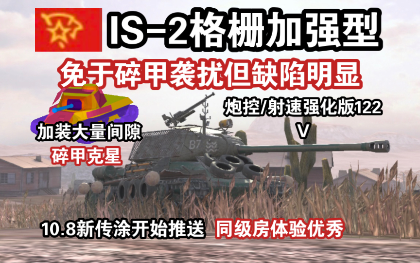 【WOTB】“IS-2格栅装甲改型”，除了吸收碎甲还能玩火力压制…？