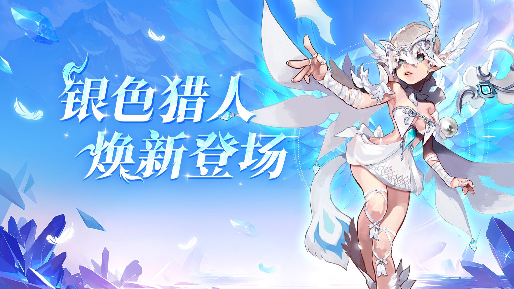 浮空精灵——银色猎人，5月22日即将焕新登场