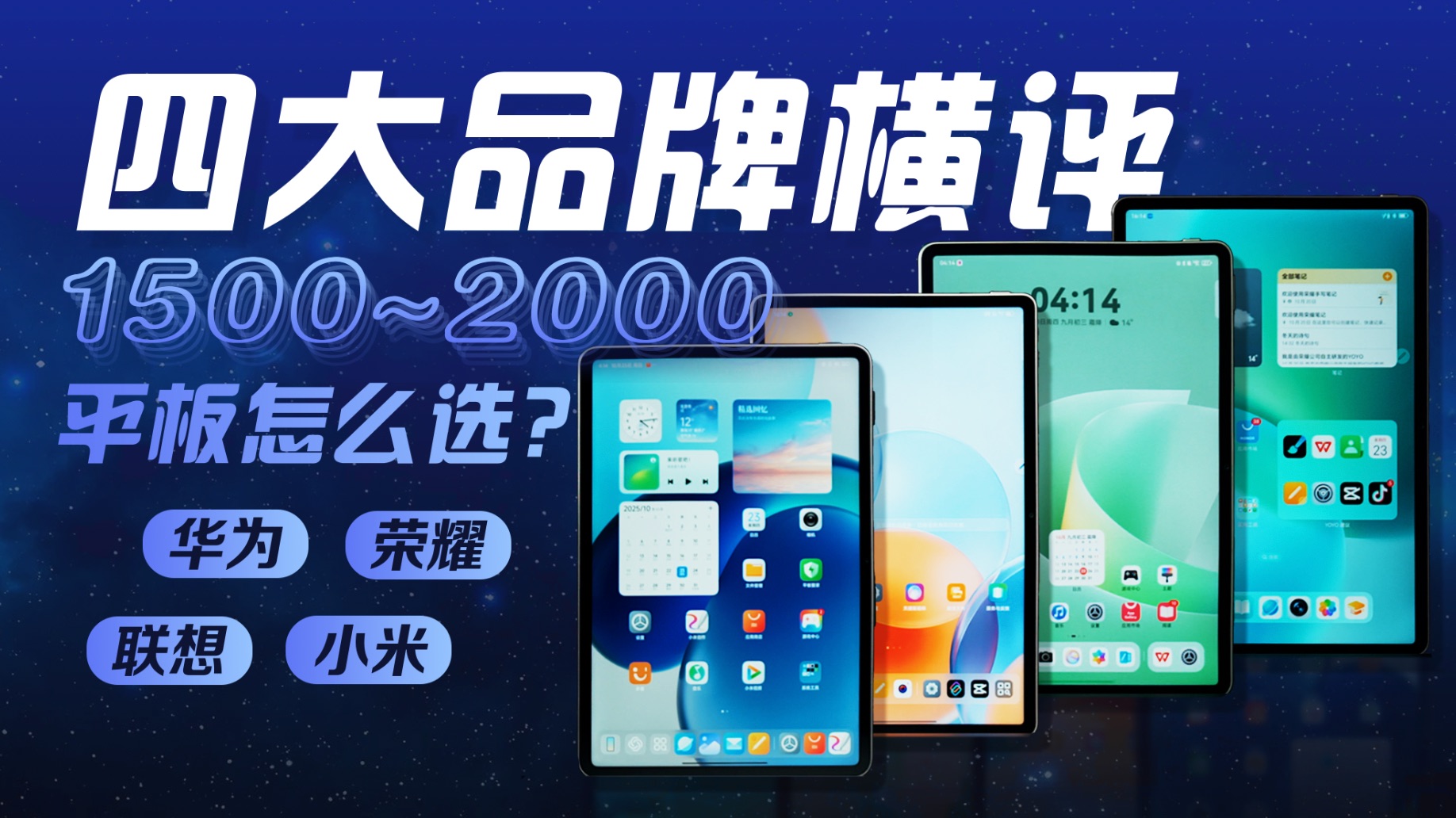 千元平板游戏.互联,办公,影音表现如何?!高性价比平板横评