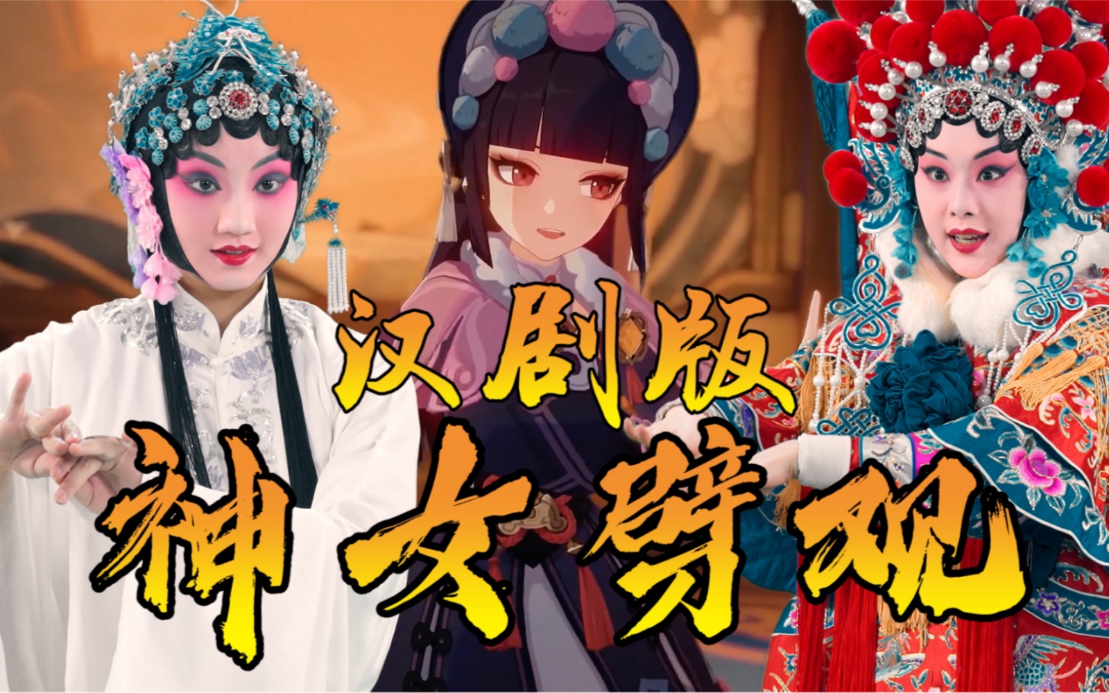 【原神】怕是来迟了！汉剧版《神女劈观》请求出战，还赶得上趟么？