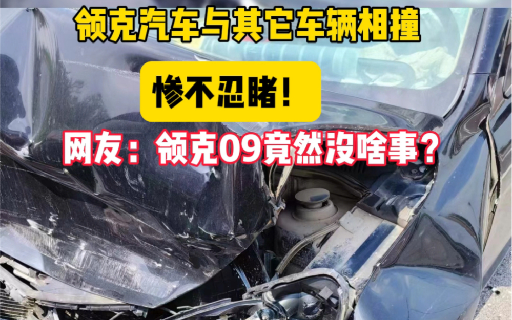 领克09与其他车辆相撞，现场惨不忍睹，但领克09竟毫发无损