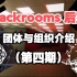 【backrooms】后室团体与组织介绍篇-（第四期）