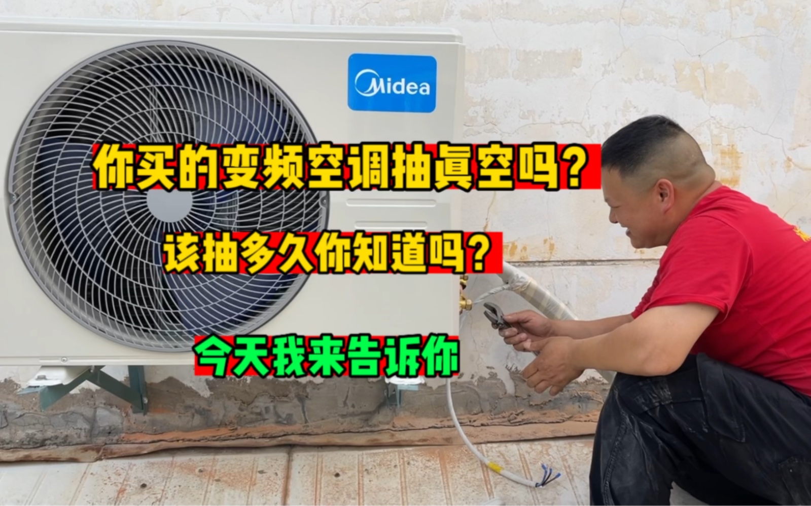 你买的变频空调抽真空了吗？该抽多久你知道吗？我来告诉你