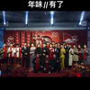 有幸参加李府爷爷的八十岁寿辰，祝福李爷爷身体健康，万寿无疆🥳昨天太开心了，忙碌忘记发视频，在现场也感受到了满满的爱呦