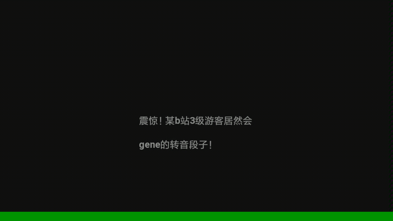 某b站3级游客居然会gene的段子