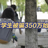 骗子准确说出信息 大学生被骗350万