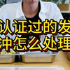 已认证过的发票红冲怎么处理