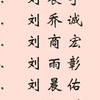 刘姓宝宝起名
