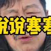 说说小寒寒#金融#股票#股民