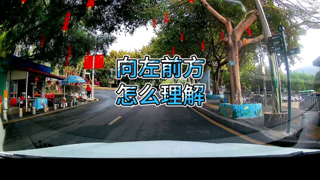 导航语音提示向左前方行驶怎么理解？这个路口你会走错吗？