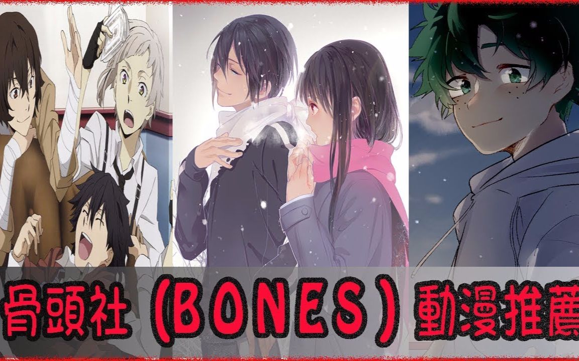 日本动漫:骨头社(bones )十大精品动漫推荐!骨头制作,必出精品!