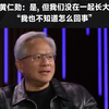 英伟达创始人黄仁勋：我和苏姿丰是远房亲戚，但我们没有一起长大