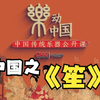 中国之声-中国之笙