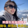 韩国女孩独游瑞士，第一次体验跳伞骑马爬雪山，经历让人难忘