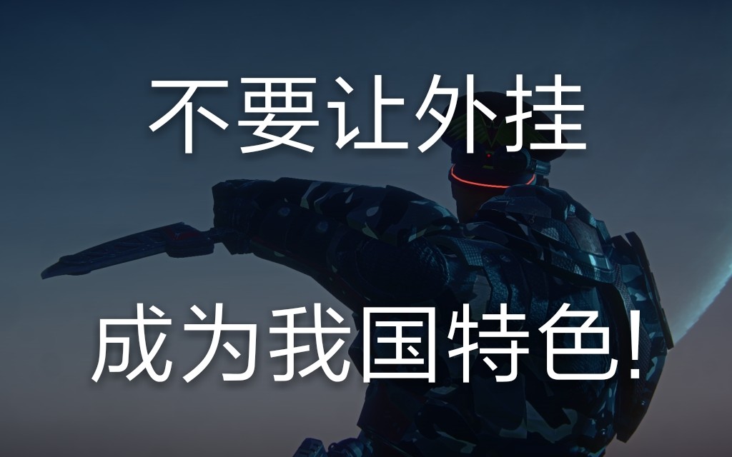 气到爆炸!亚服刚开一周就开外挂团伙?请你们别说自己是国人,离开行星边际2!哔哩哔哩bilibili