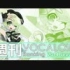 週刊VOCALOID & UTAU RANKING #347・289