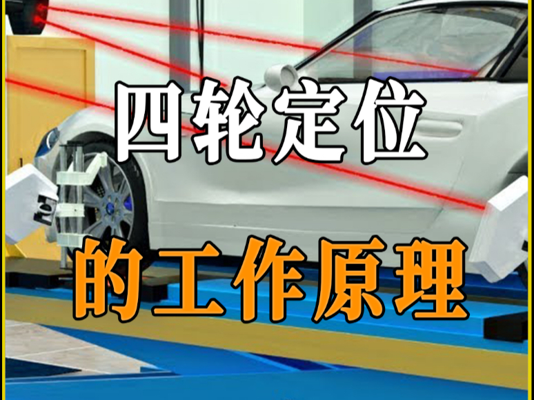 什么是汽车四轮定位？它的工作原理是什么？
