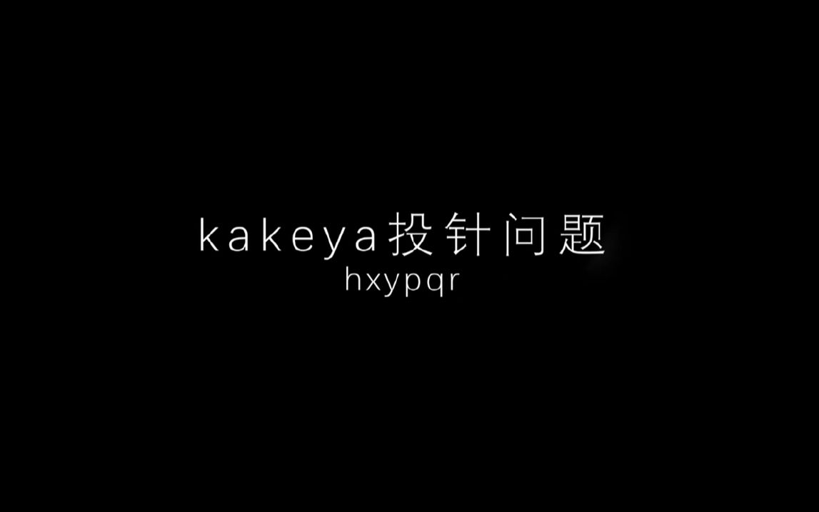 kakeya猜想1kakeya投针问题哔哩哔哩bilibili