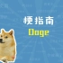 Doge是什么梗【梗指南】