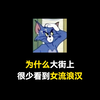 为啥大街上几乎见不到女流浪汉呢，你知道为什么吗