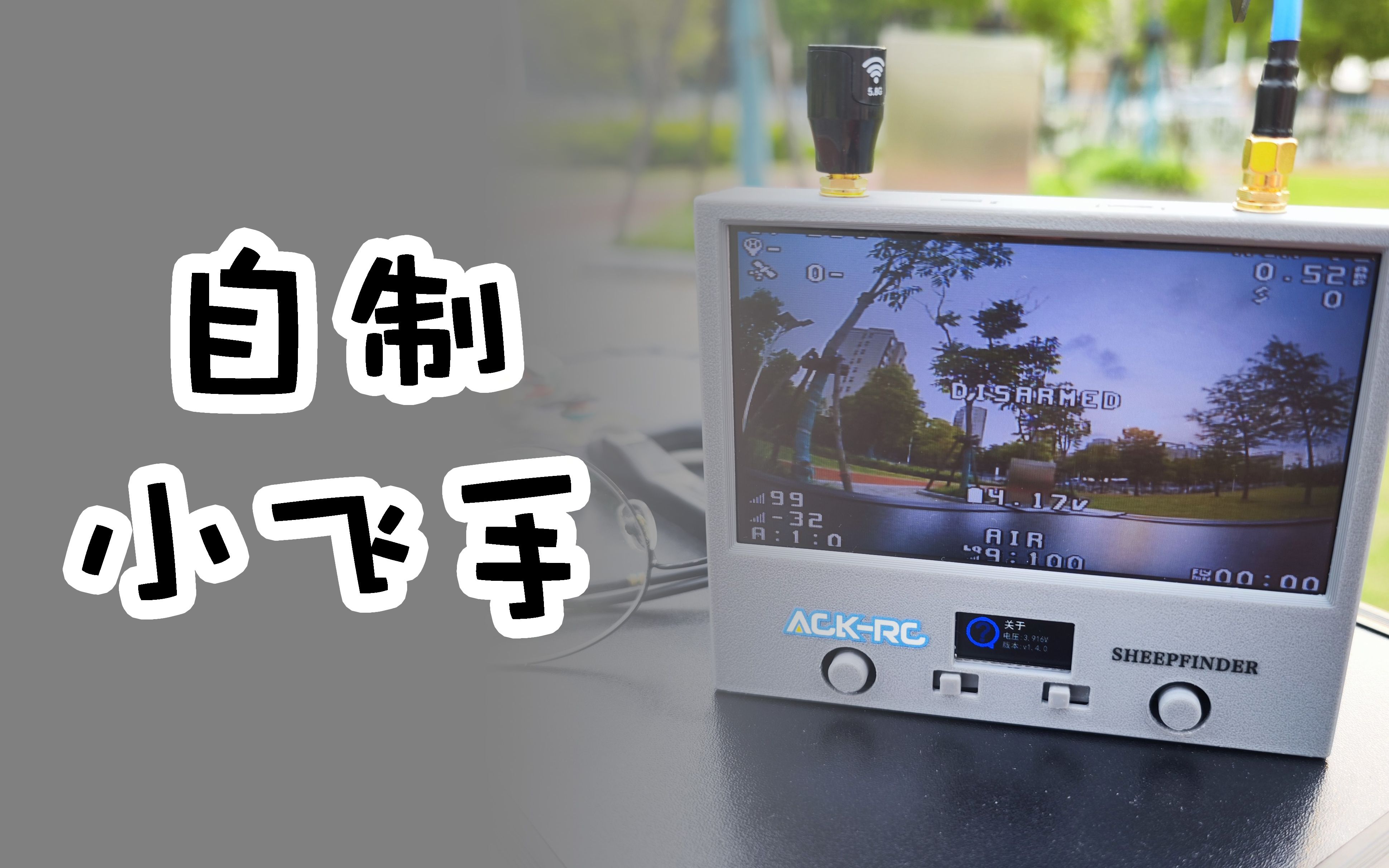 【自制】RX5808接收机屏幕