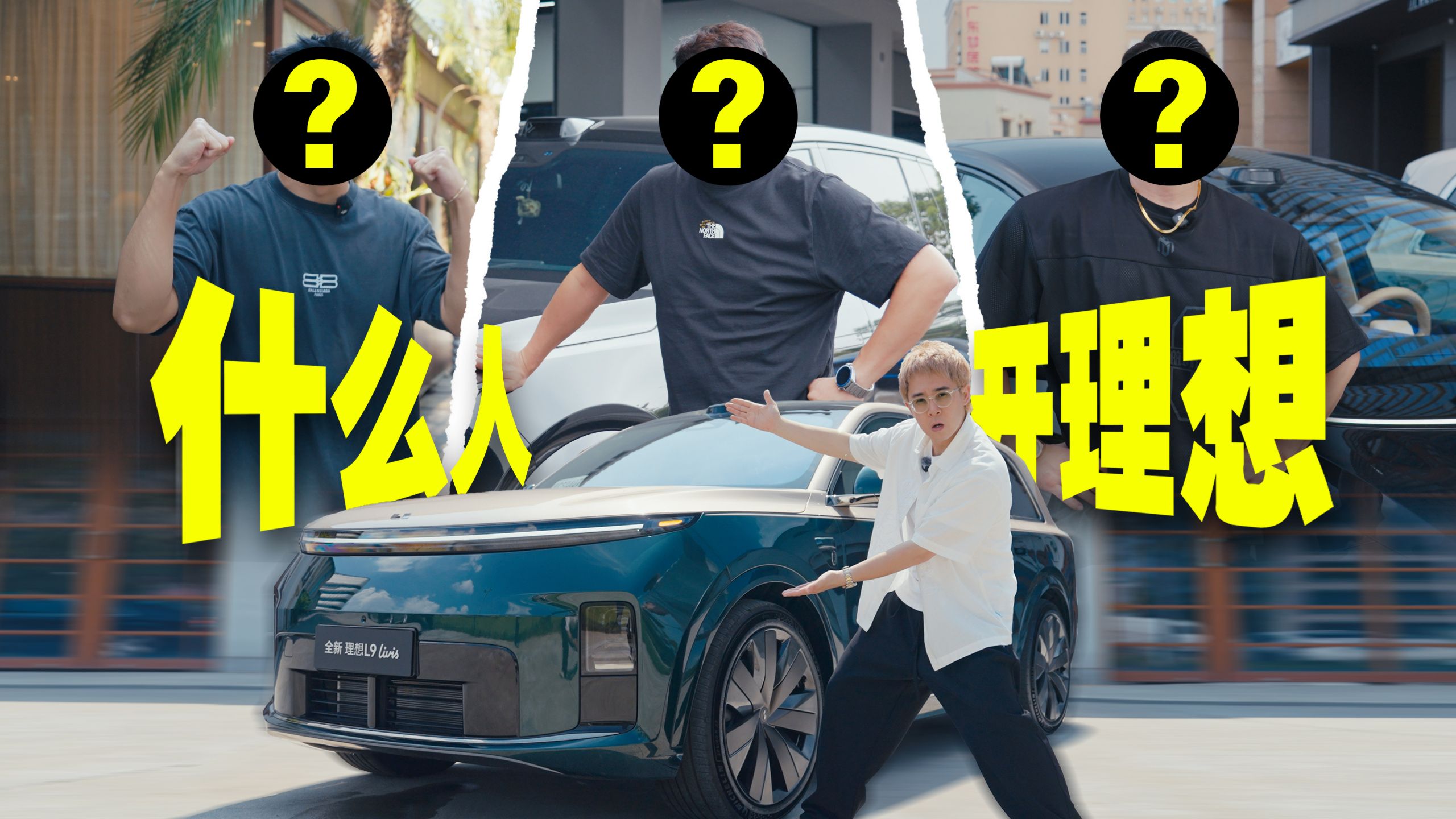 理想车主图鉴：L9 Livis都适合什么人？
