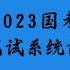 2023国考980省考980行测申论系统课程及讲义
