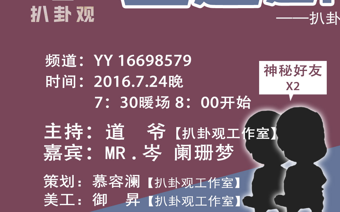 扒卦访谈馆20160724扒卦访谈馆第一期访谈阑珊梦xmr岑互怼大戏内涵pia