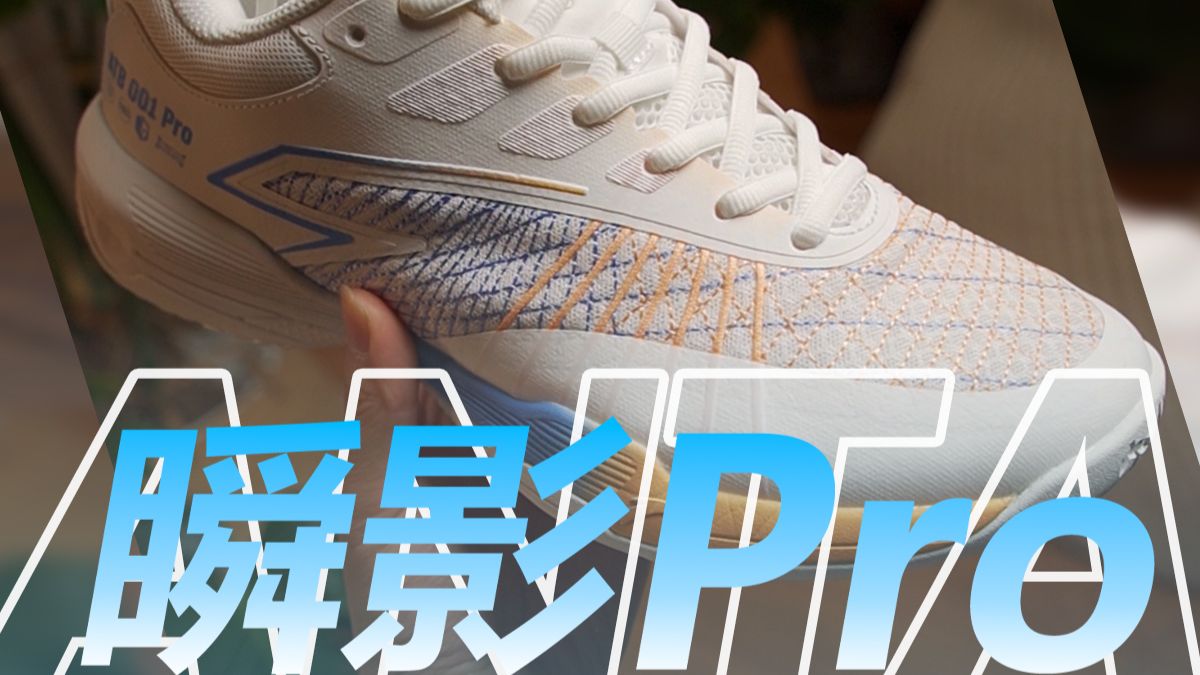 不到300的瞬影pro，安踏，到底有多想赚羽毛球的钱？