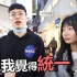 街访台湾年轻人：希望两岸和平还是继续仇视？