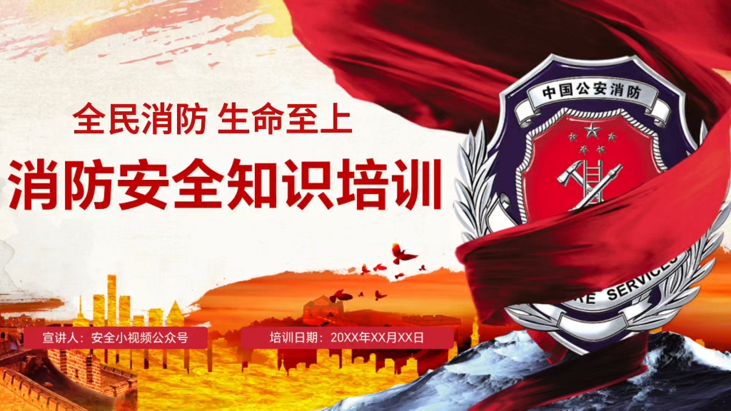 全民消防，生命至上！消防安全知识培训视频课，全员观看！