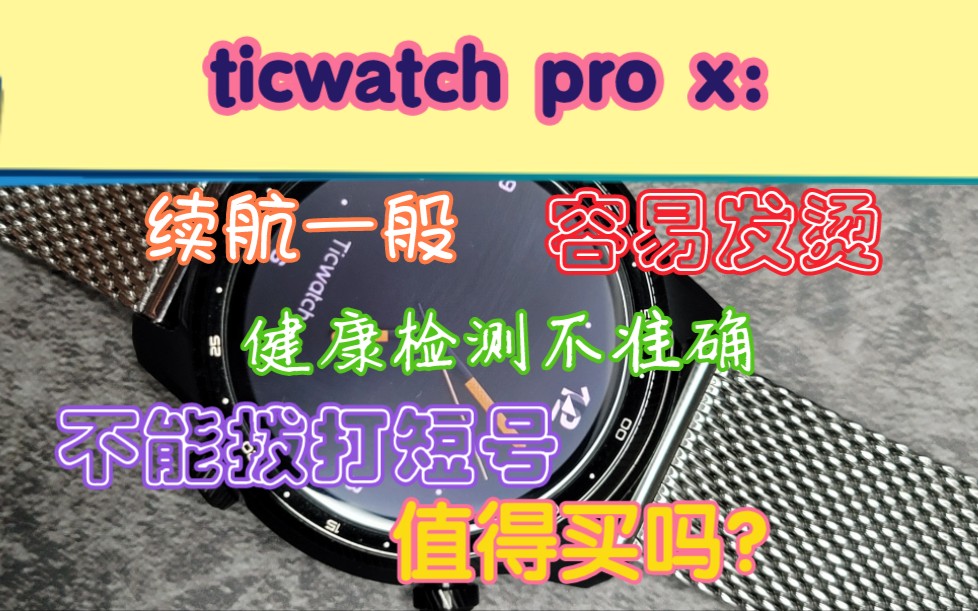 叶七开箱】No.3 买ticwatch pro x你后悔了吗：又不能拔打短号又容易发 