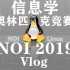 【NOI2019】信息学奥林匹克竞赛Vlog