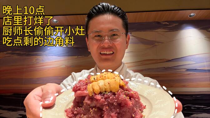 店里打烊了，店里剩了很多边角料，厨师长偷偷开个小灶，吃个晚餐