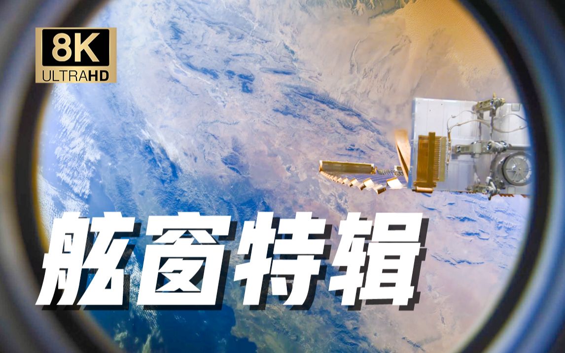 【8K 珍藏】中国空间站8K超高清短片《窗外是蓝星》