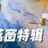 【8K 珍藏】中国空间站8K超高清短片《窗外是蓝星》