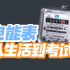 10.2《电能表》8分钟快速掌握——九年级物理电学精讲