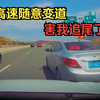 高速随意变道，害我追尾