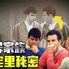豪宅里不为人知的秘密，父亲与儿子的不正常关系，梅内德斯兄弟案