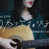五月天「因为你所以我」吉他弹唱女声翻唱cover by 大花豹