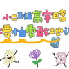 小二班高宇晗《不要怕勇敢地说