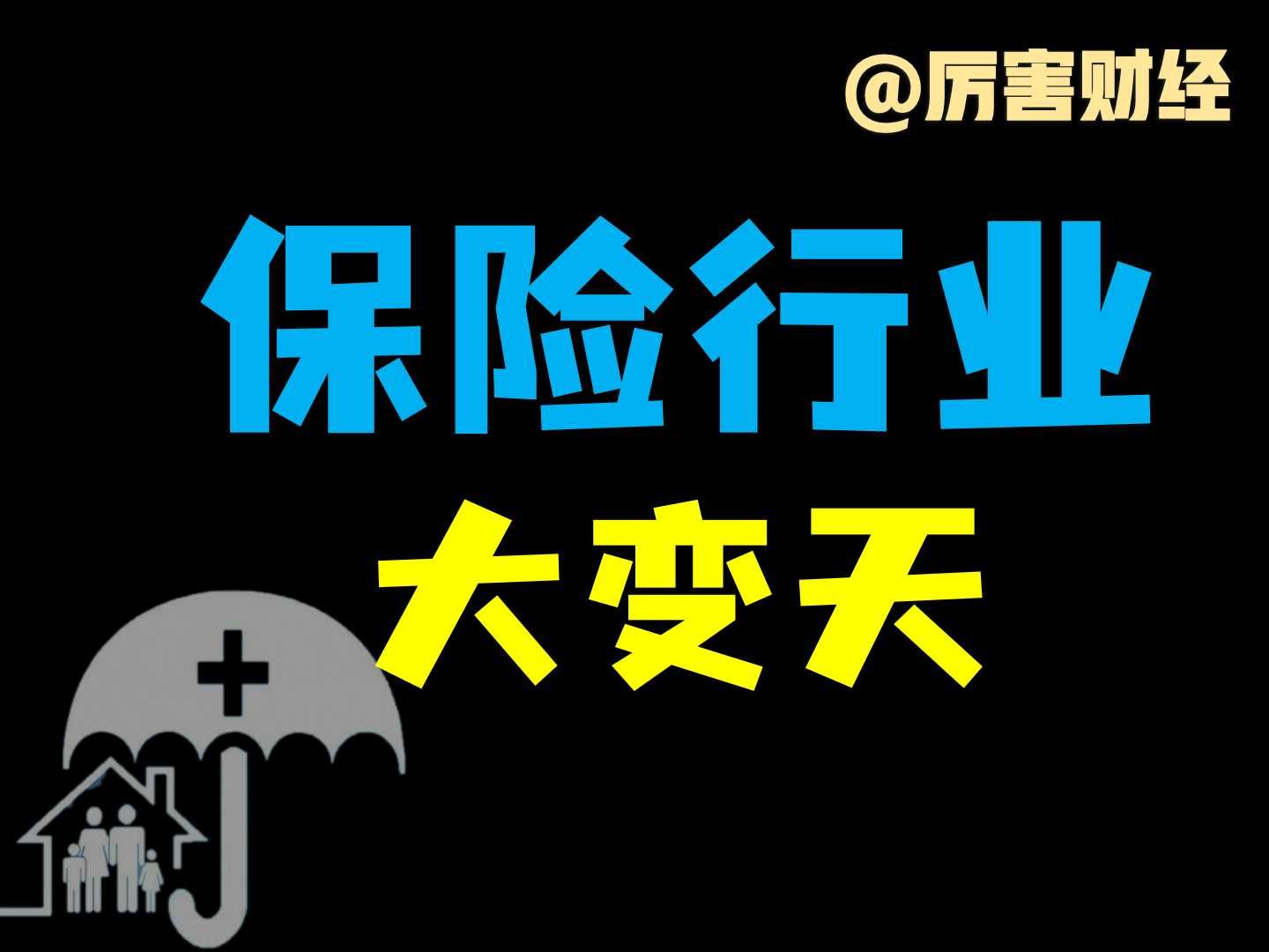 【厉害】万字长文解读:30万亿保险行业破除刚兑,惊天巨变哔哩哔哩bilibili